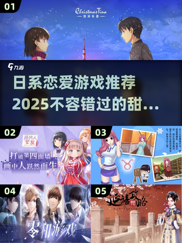 2025最🔥日系恋爱游戏推荐💕玩家直呼上头！截图1