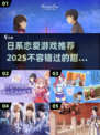 2025最🔥日系恋爱游戏推荐💕玩家直呼上头！