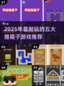 🔥2025最耐玩推箱子游戏TOP5榜单！🧩