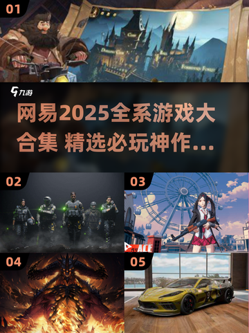🔥网易2025全游戏汇总！一文看懂爆款新游🎮截图1