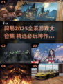 🔥网易2025全游戏汇总！一文看懂爆款新游🎮