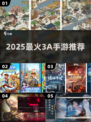 🔥2025必玩3A手游TOP榜💥