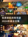🔥2024必玩免费单机传奇手游合集传奇游戏爱好者冲呀！