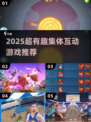 🔥2025超耐玩集体互动游戏大集合！💥