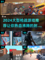 🔥2024必玩！大型枪战游戏推荐💥