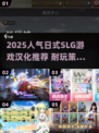 🔥2025耐玩日式SLG汉化TOP5榜单🎮