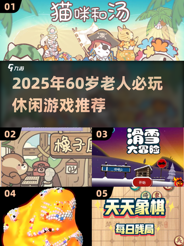 🎮60岁老人也能玩！超治愈休闲游戏推荐截图1