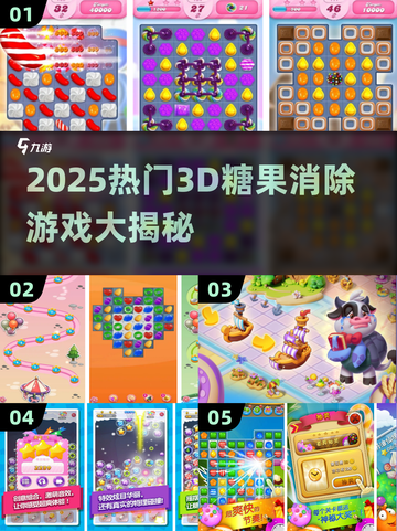 🔥2025爆款3D糖果消除游戏大揭秘！🍬🎮截图1