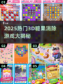 🔥2025爆款3D糖果消除游戏大揭秘！🍬🎮