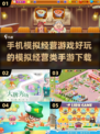 🔥2025年超好玩的模拟经营类手游推荐🎉
