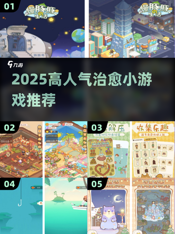 ✨2025最治愈小游戏TOP榜🔥截图1