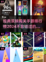 经典小球闯关手游🔥前五名大盘点🎉