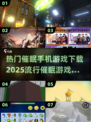 🔥2025超热门催眠手机游戏合集，玩了就上瘾！🎮
