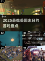 🔥2025最像美国末日的游戏TOP10💥