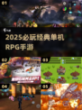 🔥2025必玩单机RPG神作💥