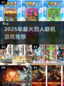 🔥4人联机游戏推荐2025！超好玩互动小游戏合集🎮