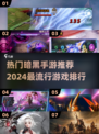 🔥2024必玩暗黑手游🔥排行榜单来啦！ DARK风玩家速看！