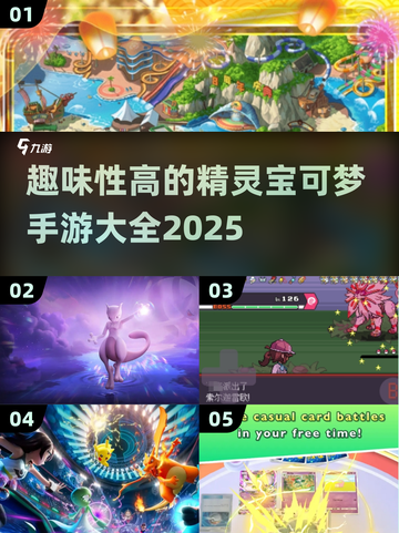 🔥2025年必玩的趣味宝可梦手游合集Pokémon🎉截图1