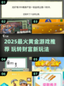 🔥2025最火黄金游戏大揭秘！🎮挖宝赚翻天💥