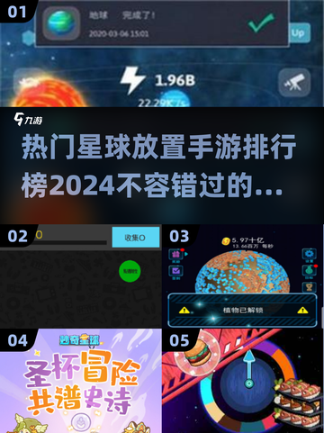 🔥2024热门星球放置手游排行榜🌟玩到停不下来！截图1