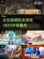 🔥2024必玩！隐藏职业游戏大盘点🎮