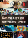 🔥2013年游戏热度榜！这些怀旧神作你玩过吗？🎮