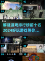 2024🔥超好玩解谜游戏排行榜✨前十名盘点！