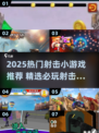 🔥2025超🔥射击小游戏TOP榜来袭！🎮