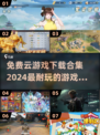 🎮2024免费云游戏合集🔥耐玩又好FUN！