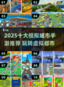 🔥2025最火模拟城市手游榜单出炉！🎮💥