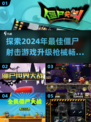 🔥2024必玩！升级枪械打僵尸Games推荐🔫