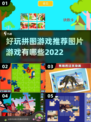2022超🔥好玩的图片拼图游戏推荐🎉