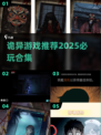 😱2025最诡异游戏合集！胆小勿入🎮