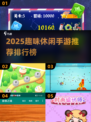 2025休闲手游TOP榜🎮轻松治愈解压神器！