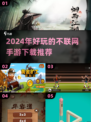 🌟2024年超好玩不联网手游🔥下载清单来了！