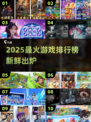🔥2025最火游戏排行出炉！🎮这些好玩到爆的游戏你玩过吗？💥