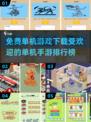 🔥2024最受欢迎免费单机手游下载排行榜🎮