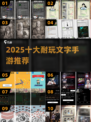 🔥2025最耐玩文字手游TOP10💥