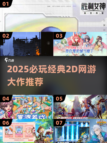 🔥2025必玩2D网游大赏🎮经典全收录！截图1