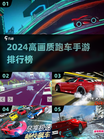 🔥2024必玩！高画质跑车手游排行榜.TOP🚗截图1