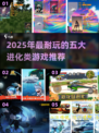 🔥2025进化类神作TOP5，玩到停不下来！🎮💥