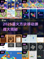 🔥2025爆款方块游戏合集！🎮手残党也能玩疯的移动闯关挑战！💥