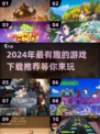 🔥2024必玩超有趣游戏推荐🎉