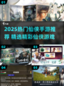 🔥2025爆款仙侠手游推荐✨