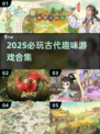 🔥2025必玩古代游戏TOP榜🎮
