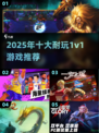 🔥2025最耐玩1v1游戏合集！单挑王者必入💥🎮