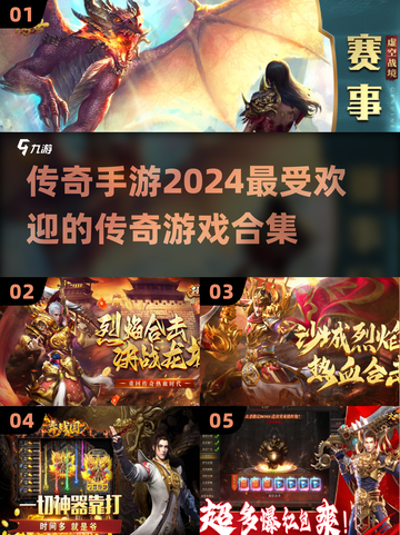 🔥2024最受欢迎传奇游戏合集下载🔗截图1