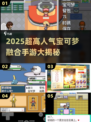 🔥2025爆火宝可梦融合手游大揭秘！🎮✨