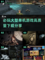 🔥2025必玩大型单机游戏下载分享🎮