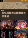 🔥三国迷必玩！经典游戏合集下载🔗